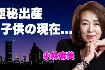 小林麻美の変わり果てた現在の姿...極秘出産した子供の職業に言葉を失う...『雨音はショパンの調べ』で有名な女性歌手が１度引退した理由...２５年振りに芸能界復帰した経緯に驚きを隠せない...