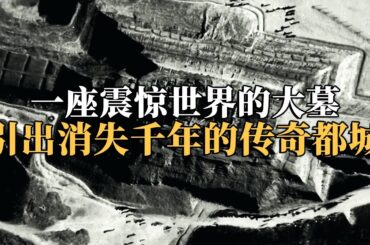 帝王谷内震惊世界的大墓 规模比商王陵大十倍！曾遭严重盗掘 仍出土3000余件精美文物！ 《东方帝王谷》 第四集 秦：饮马黄河 丨 中华国宝