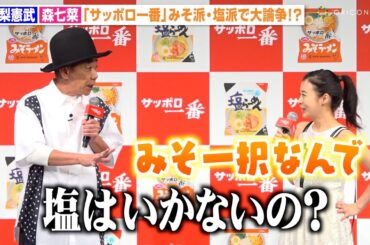 木梨憲武＆森七菜、『サッポロ一番』みそ派・塩派で大論争！熱が入りすぎて会場置いてけぼり？「興奮しちゃって…」　『サッポロ一番』新CM発表会