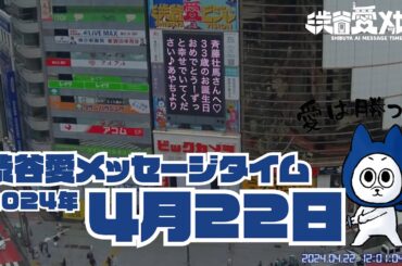 【2024年4月22日】渋谷愛メッセージタイム♡【フル】