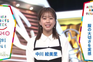 ［情報7daysニュースキャスター］中川絵美里さんの気になるSDGsは？「地球を笑顔にするWEEK」【TBS】