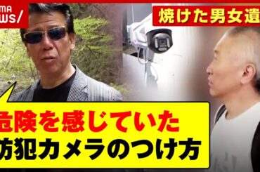 【焼けた男女遺体】リーゼント秋山刑事が現場取材「危険を感じていたつけ方」被害者の防犯カメラが物語る違和感｜ABEMA的ニュースショー