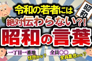 【異常な昭和時代】令和の若者にはゼッタイに伝わらない昭和の言葉【ゆっくり 2ch 5ch 懐かしい昭和】
