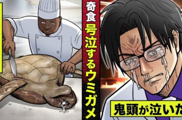 【奇食】食うと死ぬといわれるウミガメの肉...涙を漏らすカメに鬼頭、もらい泣き。そしてあいつが帰ってくる･･･