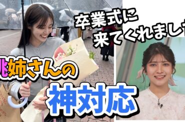 【岡本結子リサ】結子ちゃん大学卒業おめでとう！桃ちゃん卒業式に駆けつけてくれる【ウェザーニュース切り抜き】