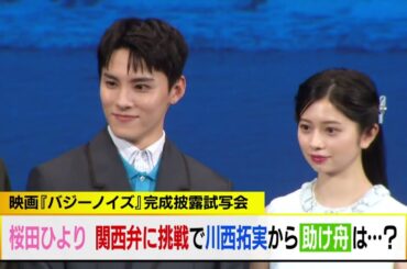 JO1川西拓実＆桜田ひよりW主演作品が完成！