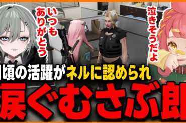 【ストグラ】日頃の活躍がネルに認められ思わず涙ぐむさぶ郎【さぶ郎/二十日ネル/ぺいんと/ストグラ切り抜き】