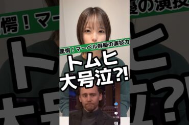 トムヒ大号泣の理由は？#マーベル #マーベル女子 #アベンジャーズ
