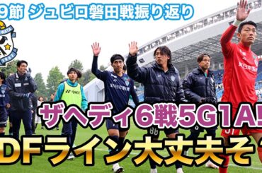 【守備崩壊】ザヘディ頼みのサッカーなのか？松岡はめっちゃいい。