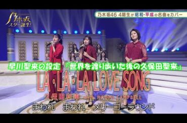 乃木坂46　LA・LA・LA LOVE SONG　柴田柚菜　清宮レイ　早川聖来　乃木坂スター誕生#16（2021年08月30日） 修正