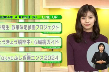 東京インフォメーション　2024年4月23日放送
