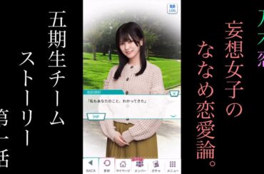 乃木恋_妄想女子のななめ恋愛論_五期生チームストーリー第一話