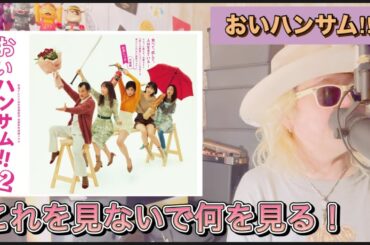 ドラマ『おいハンサム‼︎2』