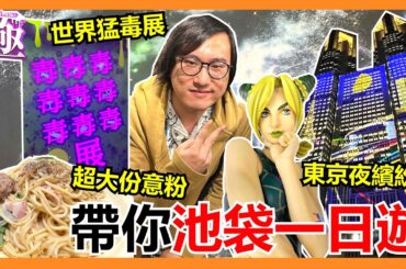 【馬高斯TV】獨遊毒毒展！東京夜繽紛！帶你池袋一日遊 英雄幫 tokyo  ikebukuro 日本自由行 プラネタリウム満天 ファイナルファンタジー XIV FF14 エオルゼアの神々と星の物語