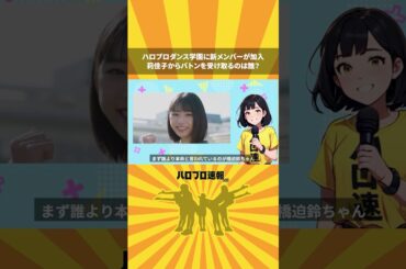 ハロプロダンス学園に加入した新メンバーとは？ #ハロプロダンス学園 #佐々木莉佳子 #アンジュルム #shorts