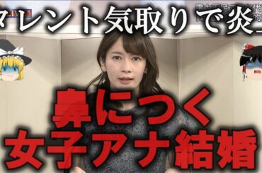 【ゆっくり解説】鼻につく女子アナの結婚４選をゆっくり解説