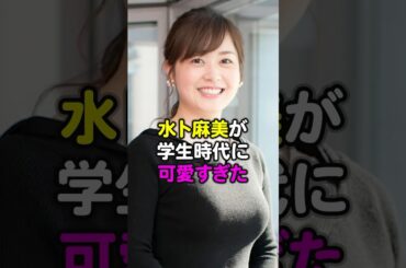 水卜麻美が学生時代に可愛すぎた#水卜麻美#芸能人