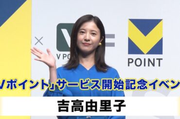 【吉高由里子】「Vポイント」サービス開始記念イベント