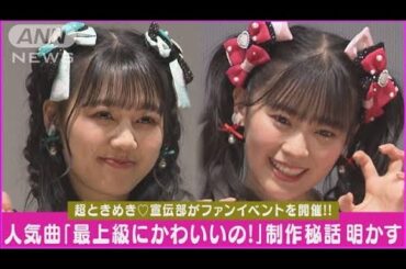 超ときめき♡宣伝部「最上級にかわいいの！」MV秘話明かす!!楽曲をイベントで披露(2024年4月22日)
