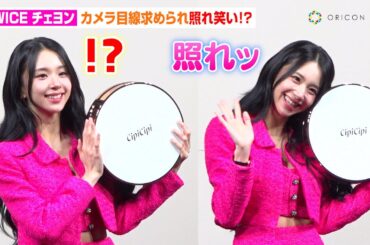 TWICEチェヨン、カメラ目線求められ照れ笑い！？美脚あらわなミニスカ衣装でキュートにお手振り　『CipiCipi』新商品発表会