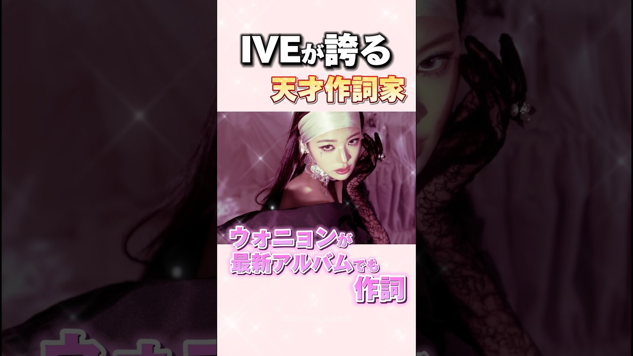 IVEの天才作詞家ウォニョンが最新アルバムでも作詞!#ive#アイヴ#ウォニョン IVEの天才作詞家ウォニョンが最新アルバムでも作詞!#ive#アイヴ#ウォニョン