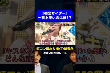 【初恋サイダー】虹コン＆HKT48 が鈴木愛理に挑む！ / #最強歌うまアイドルGP #まいにち賞レース #shorts #fyp