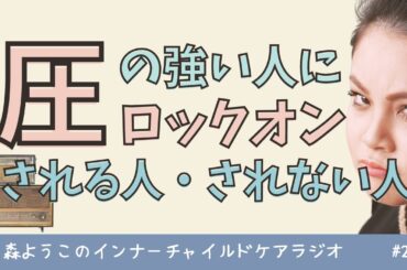 #239　【重要】圧の強い人に目をつけられなくなるには