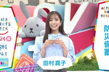 ［ラヴィット！］田村真子アナウンサーの気になるSDGsは？「地球を笑顔にするWEEK」【TBS】