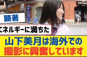 【乃木坂46】山下美月は海外での撮影に興奮しています⚪︎井上真央が購入したTシャツの驚くべきデザイン⚪︎梅澤美波の大人の色気が炸裂！【乃木坂工事中・乃木坂スター誕生・乃木坂配信中】