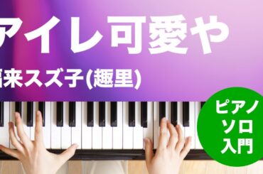 アイレ可愛や / 福来スズ子(趣里) : ピアノ(ソロ) / 入門