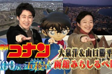 劇場版『名探偵コナン 100万ドルの五稜星』公開記念！【大泉洋＆山口勝平が巡る！函館みちしるべ旅】