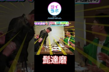 イケメン陽キャは盛り上げ上手？#髭達磨