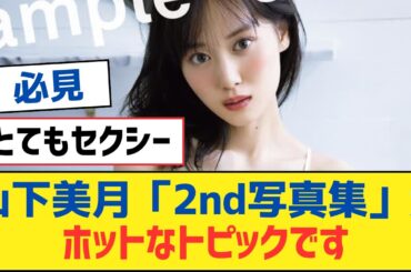 【乃木坂46】山下美月「2nd写真集」がホットなトピックです【乃木坂工事中・乃木坂スター誕生・乃木坂配信中】