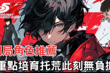 女神異聞錄：夜幕魅影|開局拓荒角色重點培育 不浪費資源  這遊戲所有角色都要練 但開局練這些 從此無負擔 雨宮蓮 李瑤玲 高卷杏 摩爾加納|P5X|CD喜德
