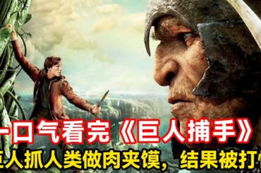 一口气看完《巨人捕手》，巨人抓人类做肉夹馍，结果被打惨【特叔说剧】