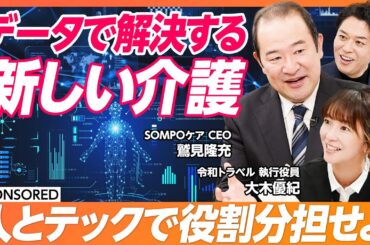 【データで解決する新しい介護】超高齢社会にテクノロジー×人で挑む/600のデータで未然に防ぐ/人にしかできない介護とは何か/介護問題のない未来に 【＆SKILL SET】