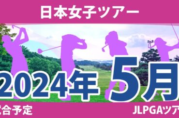 JLPGA 日本女子ツアー 2024年 5月 試合予定 スケジュール