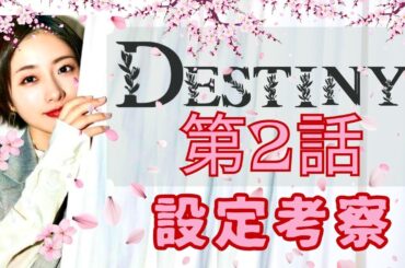 【Destiny 第2話】あらすじ&考察　#石原さとみ #亀梨和也 #destiny #田中みな実 #ドラマ考察 #春ドラマ #デスティニー