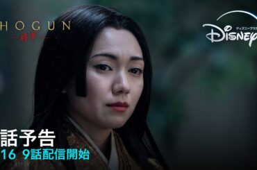 『SHOGUN 将軍』｜9話予告｜4/16 9話配信開始｜Disney+（ディズニープラス）