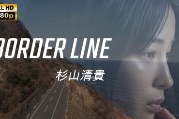 【HD】BORDER LINE /杉山清貴 (2022 Remaster)　歌詞表示　『originalMV』
