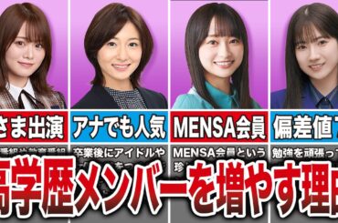 秋元康が坂道グループに高学歴メンバーを選ぶ理由｜明らかに賢い子が増えたワケとは？