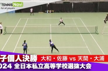 2024全日本私立高等学校選抜大会 女子個人/決勝 大和・佐藤(東北)vs天間・大浦(東北)