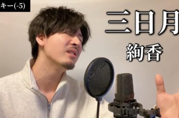 【男性キー(-5)】三日月 / 絢香 Covered by MAKO