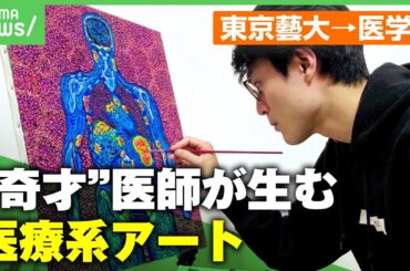【2度の3浪】「予定通りにいかなかった人生」挫折の末たどり着いた医師×芸術家の道 アートで"希少疾患の啓発"を｜アベヒル