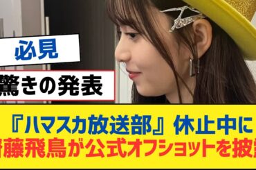 【乃木坂46】『ハマスカ放送部』休止中に齋藤飛鳥が公式オフショットを披露【乃木坂工事中・乃木坂スター誕生・乃木坂配信中】