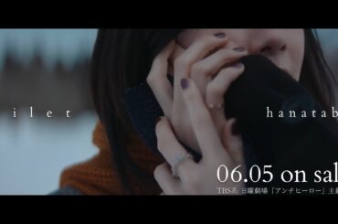 milet「hanataba」Teaser SPOT(TBS系 日曜劇場『アンチヒーロー』主題歌)