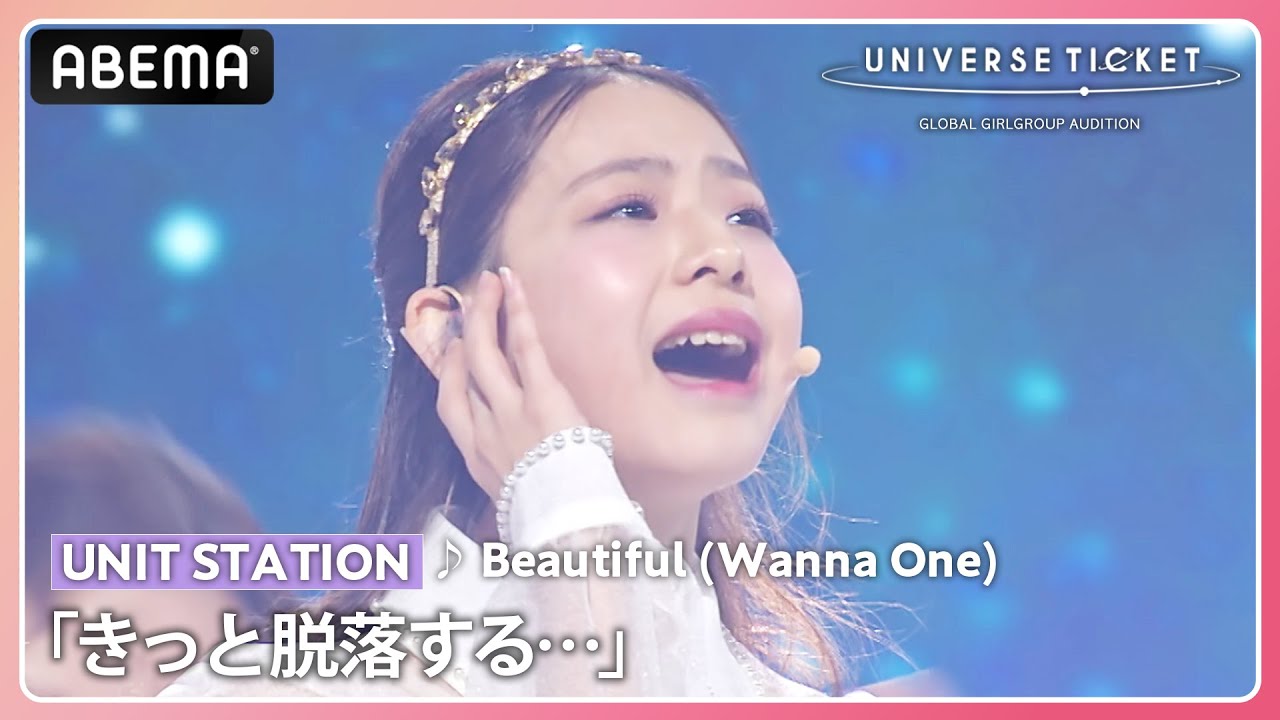 【UNIVERSE TICKET】「きっと脱落する…」インフルエンザで欠席続き。絶体絶命の12歳エース ♪Beautiful (#WannaOne) 【UNIVERSE TICKET】「きっと脱落する…」インフルエンザで欠席続き。絶体絶命の12歳エース ♪Beautiful (#WannaOne)
