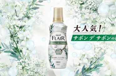 花王 ハミング フレア フレグランス 惚れるほどいい香り 篇(サボンデサボンぶら下がり)  CM 石原さとみ