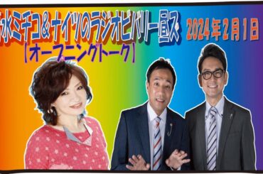 【清水ミチコ＆ナイツ  オープニングトーク 2024年2月1日】