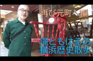 滝ともはるの横浜歴史散歩：再び元町へ